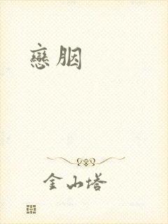 恋胭