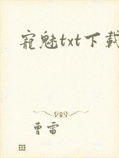 宠魅txt下载封面