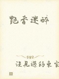 艳香迷醉