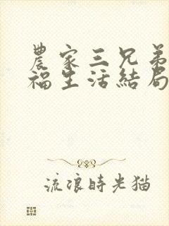 农家三兄弟的幸福生活结局红枫叶