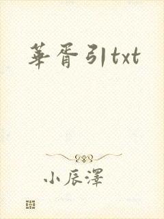 华胥引txt