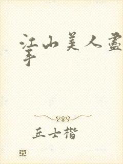 江山美人尽在我手