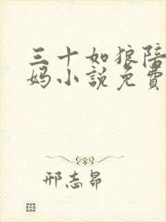 三十如狼陪读妈妈小说免费阅读