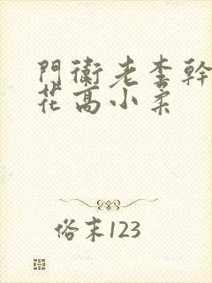 门卫老李干了校花高小柔