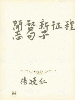 开启新征程的励志句子