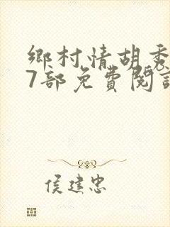 乡村情胡秀英17部免费阅读全文