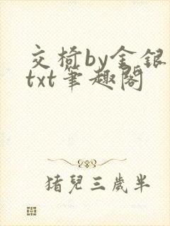 交椅by金银花txt笔趣阁