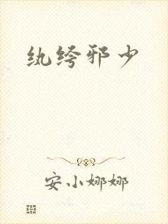 纨绔邪少