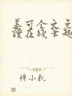 姜可全文免费阅读在线笔趣