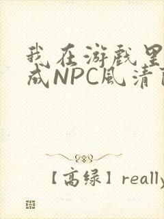 我在游戏里被当成NPC风清陨