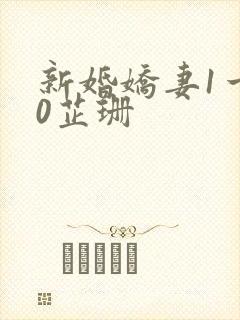 新婚娇妻1一40芷珊