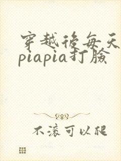 穿越后每天都在piapia打脸