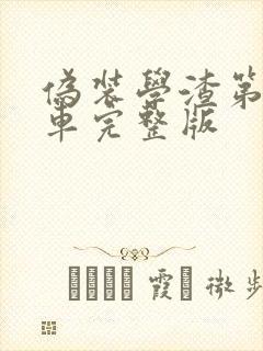 伪装学渣第一次车完整版