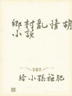 乡村乱情胡秀英小说