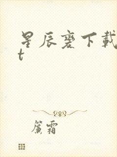 星辰变下载txt
