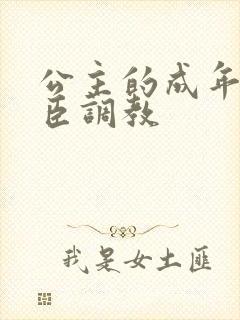 公主的成年礼大臣调教封面