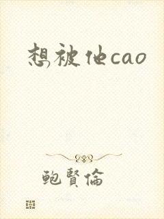 想被他cao