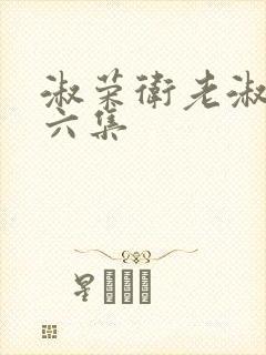 淑荣卫老淑荣第六集