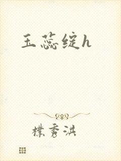 玉蕊绽h封面