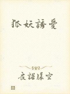 狐妖诱爱