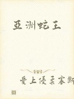 亚洲蛇王