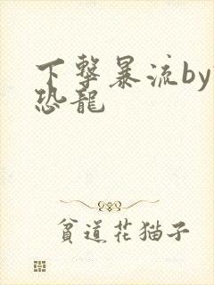 下击暴流by假恐龙