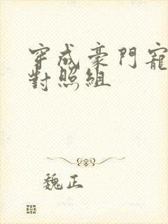 穿成豪门宠文的对照组