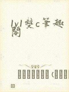 1v1双c笔趣阁