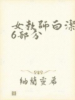 女教师白洁第96部分