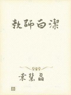 教师白洁