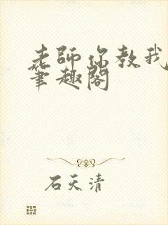 老师你教我小说笔趣阁