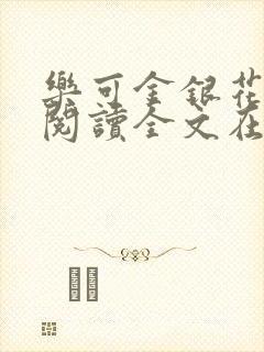 乐可金银花免费阅读全文在线笔趣阁小说封面