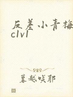 反差小青梅不经c1v1