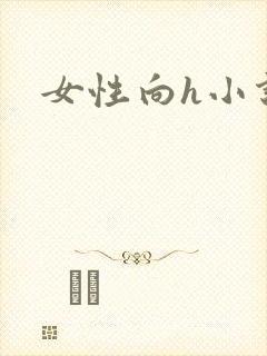 女性向h小说
