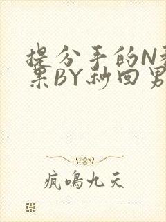 提分手的N种结果BY秒回男神