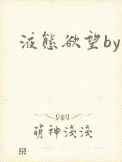 液态欲望by