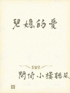 儿媳的爱