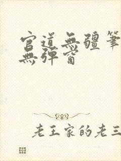 官道无疆笔趣阁无弹窗