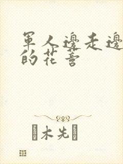 军人边走边吮她的花蒂封面