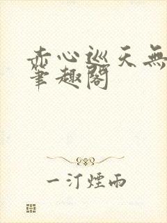 赤心巡天无弹窗笔趣阁