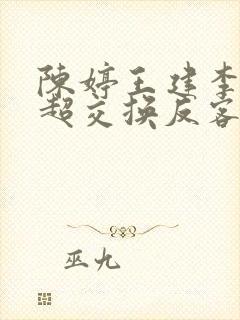 陈婷王建李珊张超交换反客为主