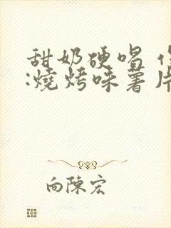 甜奶硬喝 作者:烧烤味薯片