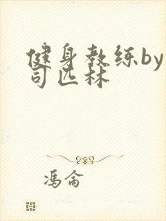 健身教练by阿司匹林封面