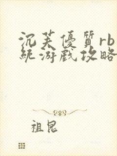 沉芙优质rb系统游戏攻略系统封面