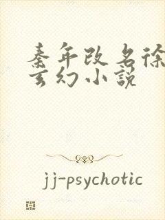 秦年改名徐年的玄幻小说