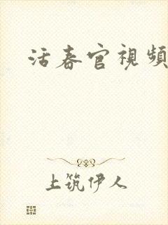 活春官视频