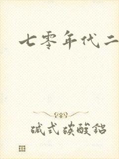 七零年代二婚妻封面