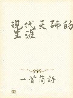 现代天师的修道生涯
