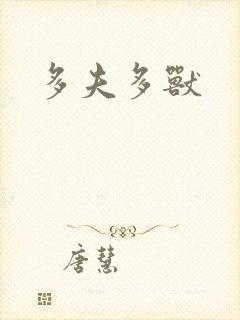 多夫多兽