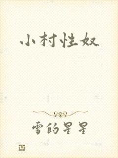 小村性奴